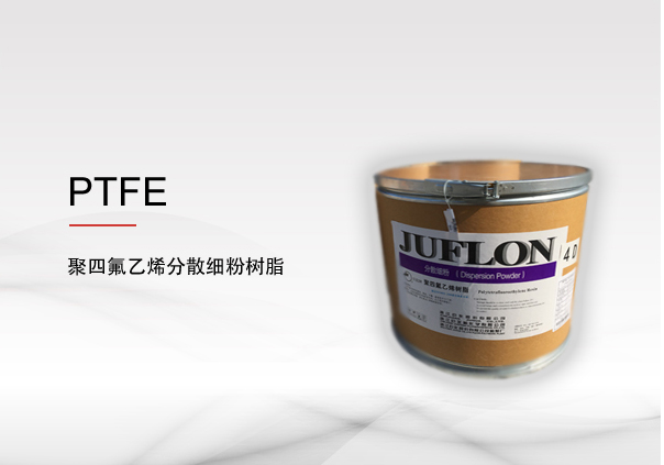 聚四氟乙烯(PTFE) 分散細(xì)粉樹(shù)脂