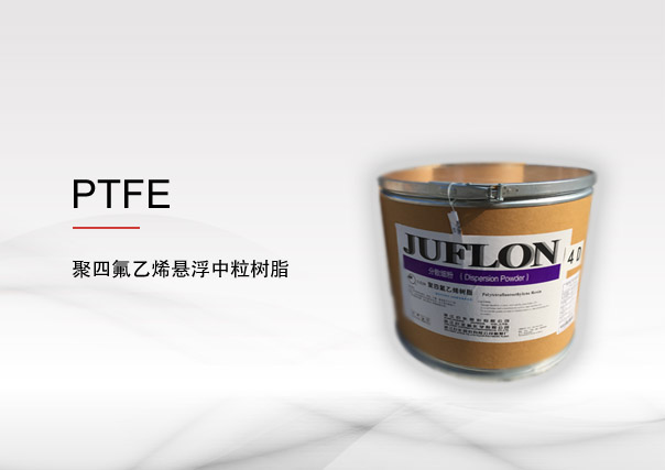 聚四氟乙烯(PTFE) 懸浮中粒樹脂
