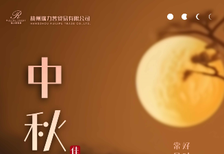 杭州瑞力普貿(mào)易有限公司祝大家中秋快樂！