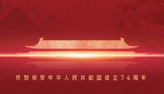 熱烈慶祝中華人民共和國成立74周年！