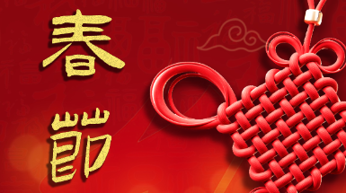 辭舊迎新中國年，春風(fēng)送暖闔家歡