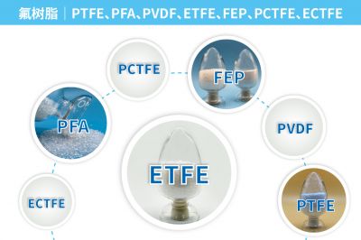 氟樹脂｜PTFE、PFA、PVDF、ETFE、FEP、PCTFE、ECTFE｜特性、優(yōu)點(diǎn)、缺點(diǎn)、用途