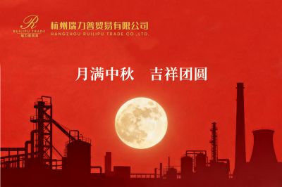 月滿(mǎn)中秋 吉祥團(tuán)圓